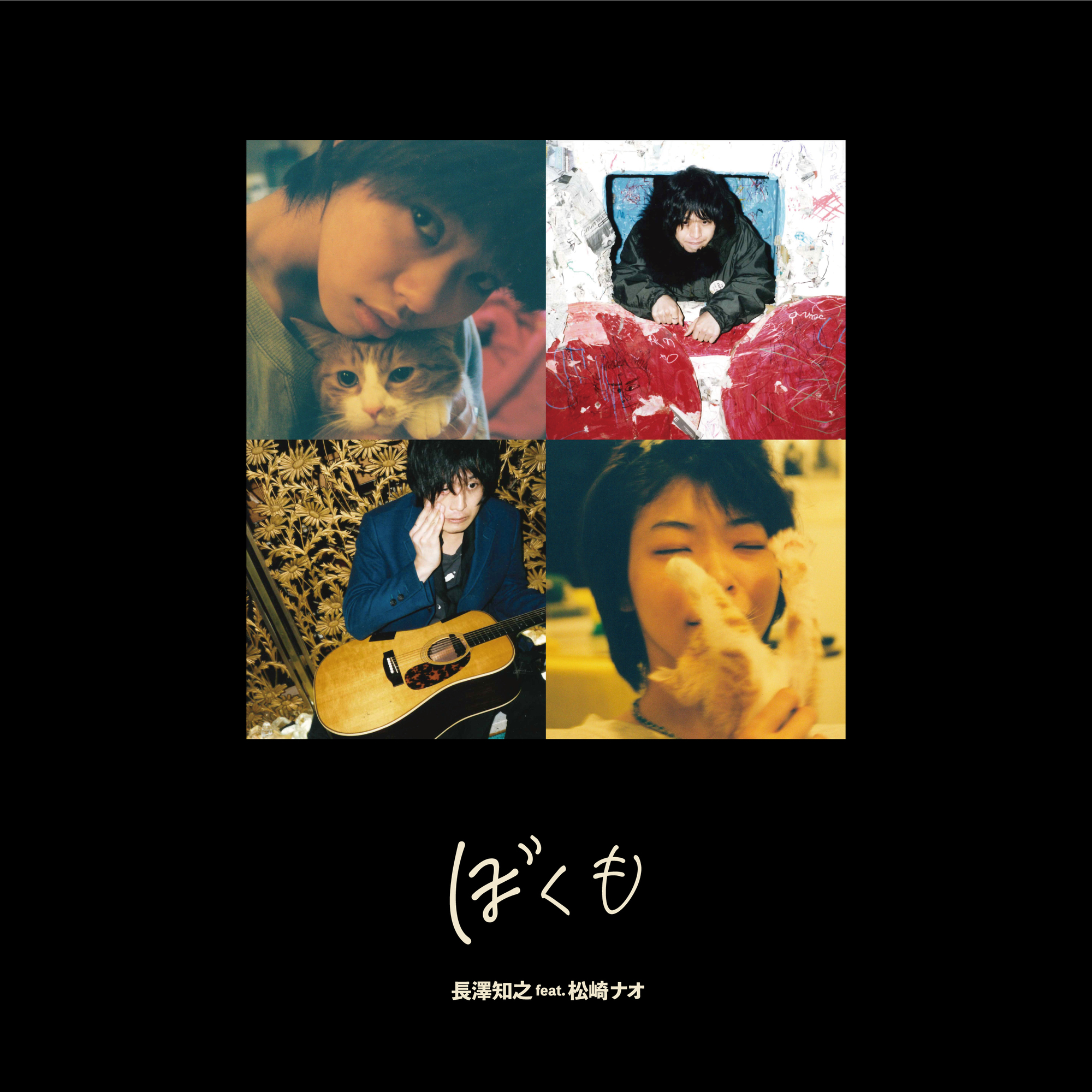 ぼくも | IN MY ROOM 〜NAGASAWA TOMOYUKI CLUB〜